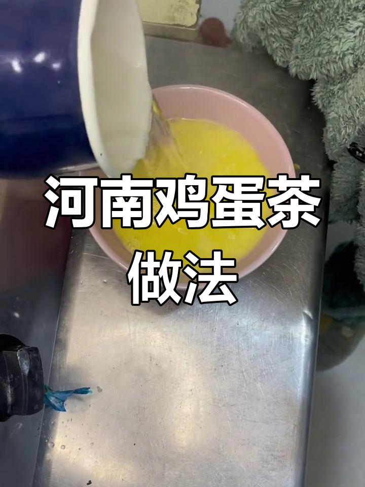河南特色鸡蛋茶,败火神器,简单又美味