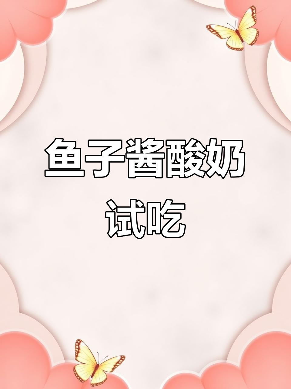 鱼子酱酸奶罐头，这搭配真能行吗？