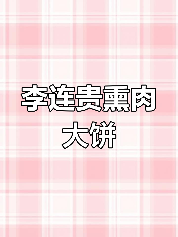 四平非遗李连贵熏肉大饼:百年传承的独特风味