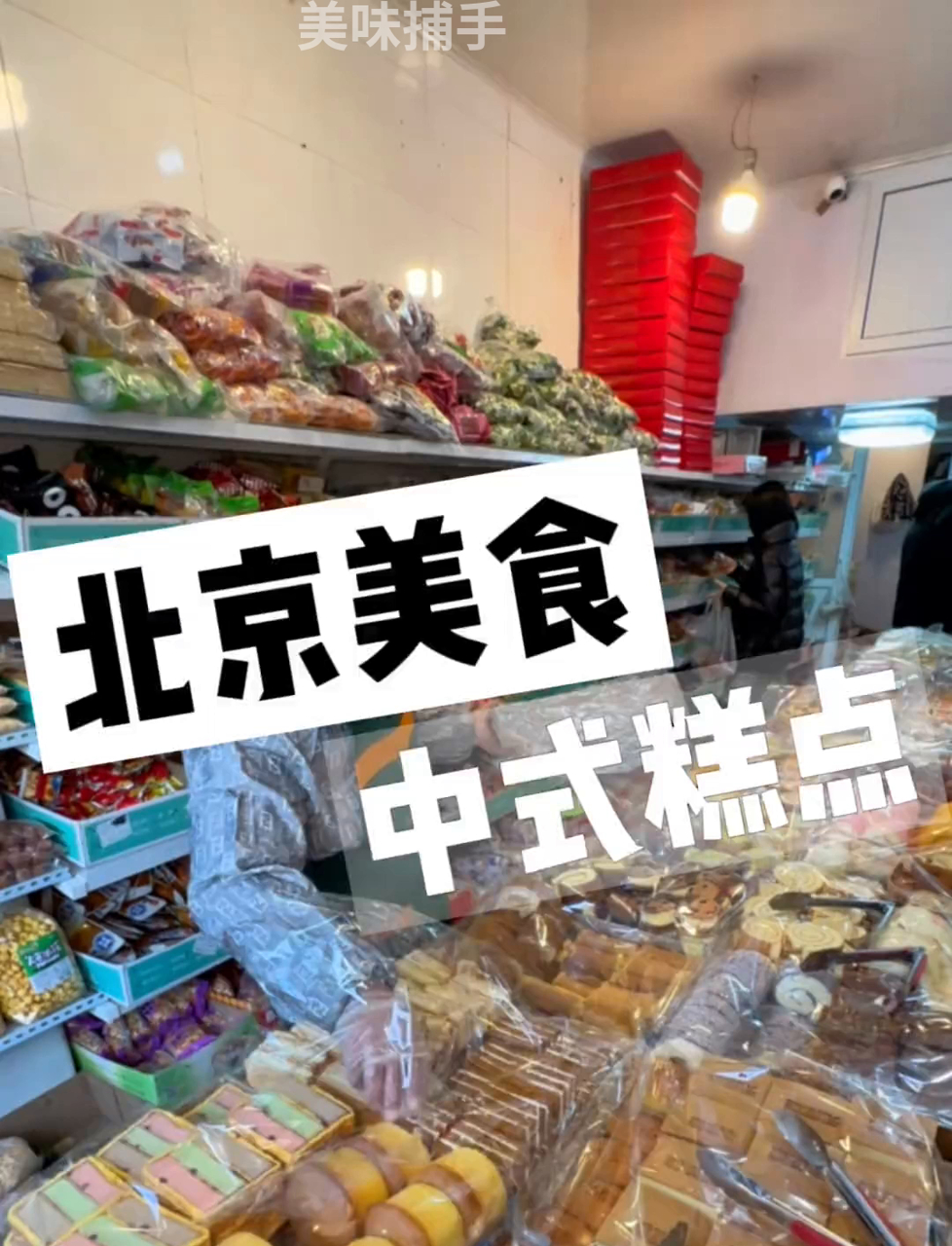 北京小巷里的自助中式点心,上百种口味任你挑,统统12块一斤!