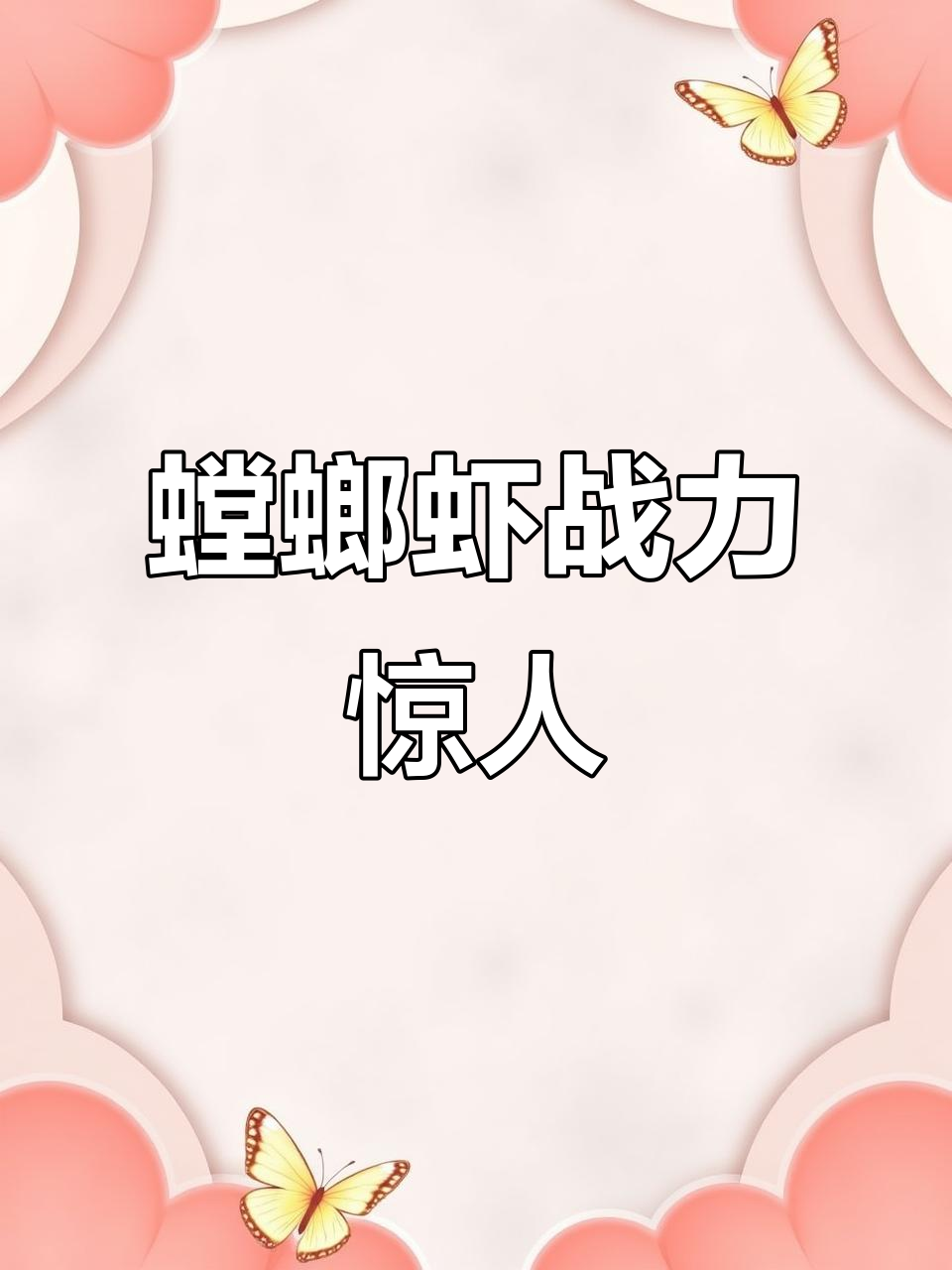 螳螂虾暴力开打，螃蟹自断一臂求生