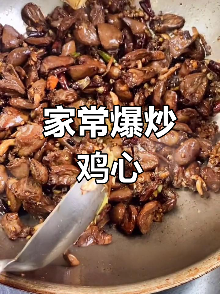爆炒鸡心家常做法,麻辣鲜香轻松搞定