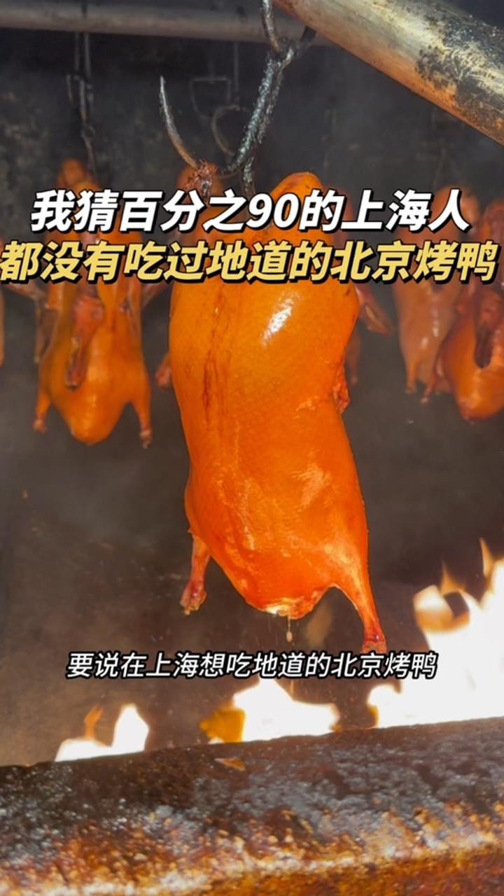 在上海吃地道的北京烤鸭就来全聚德 北京美食探店