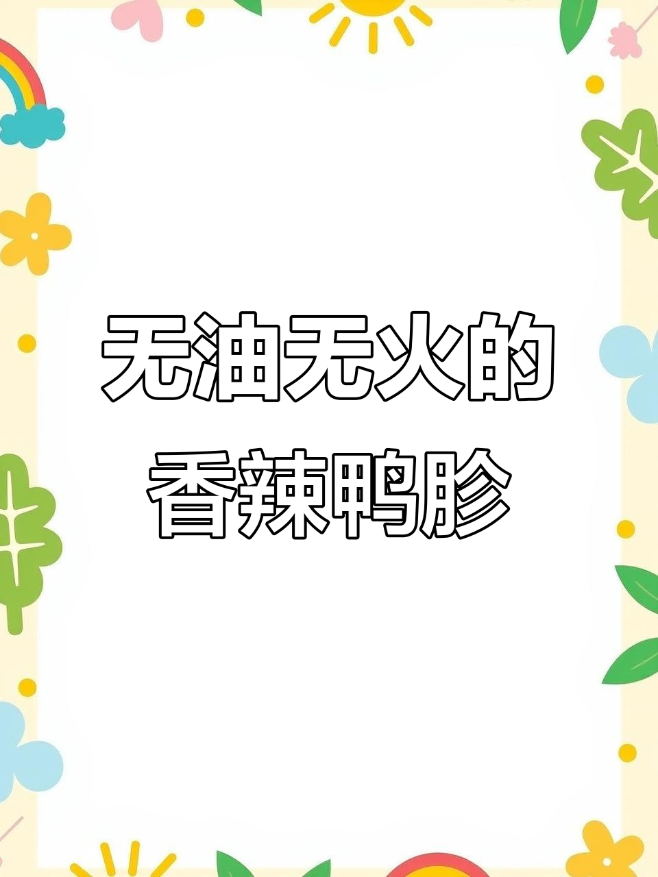 不开火也能做出烧烤店味道的香辣鸭胗,超简单!