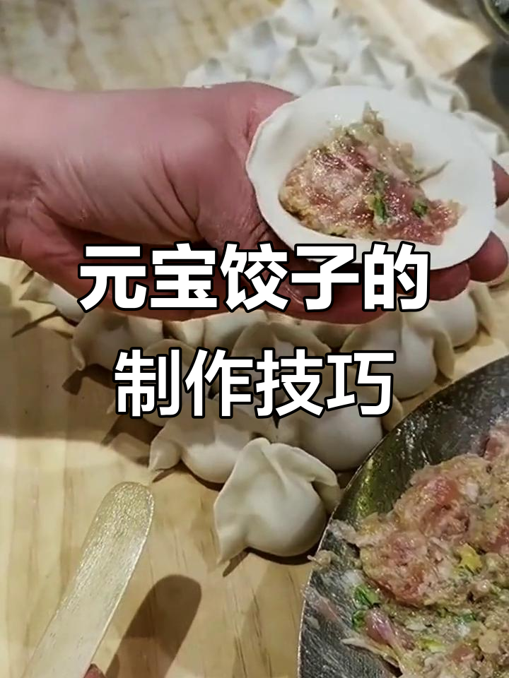 教你轻松做元宝饺子,步骤简单又有趣
