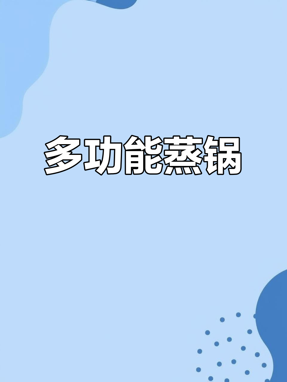 九阳蒸锅,大容量多功能,颜值与实用并存!