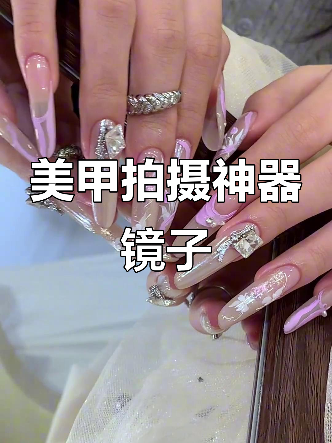 镜子拍照技巧大揭秘,轻松拍出仙气十足的美甲照片