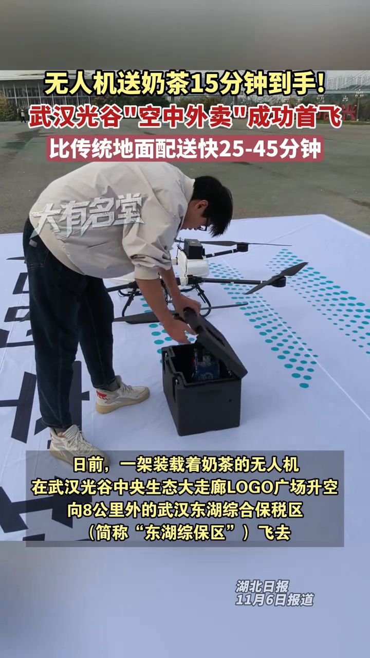 无人机送奶茶15分钟到手!武汉光谷“空中外卖 ”成功首飞