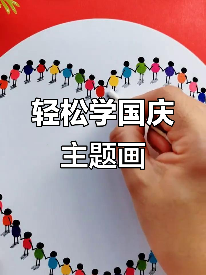 国庆节创意画,简单又好看!