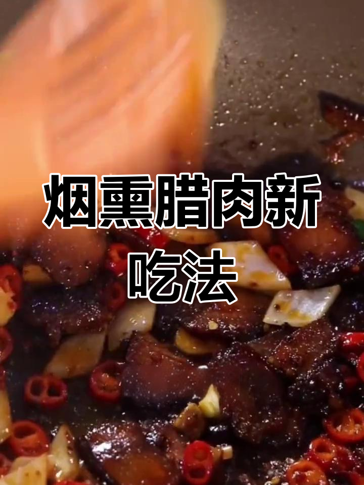试试土家烟熏腊肉,回锅炒制香气扑鼻!