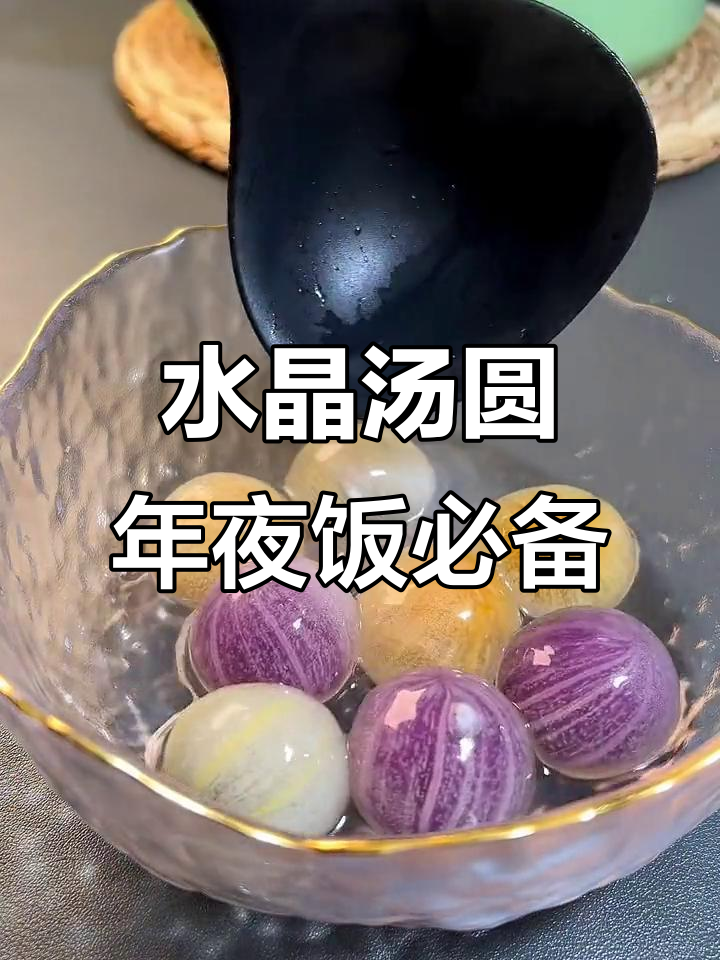 过年必吃水晶汤圆,Q弹软糯又五彩缤纷