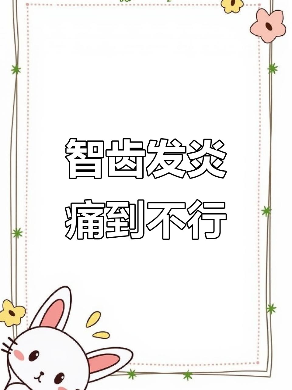 智齿发炎+口腔溃疡,吃啥都疼!只能喝白粥度日