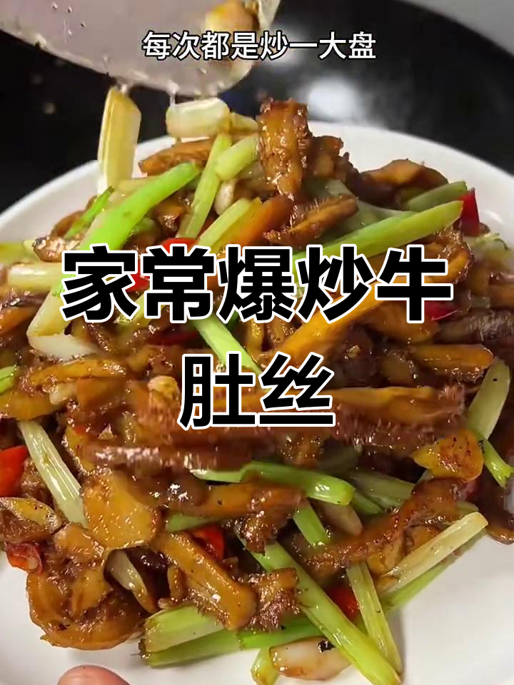 爆炒牛肚丝,软糯又下饭,家常美味不容错过