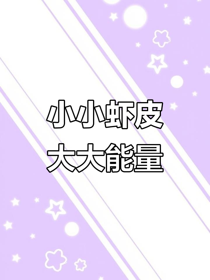 深海虾皮,营养满满!每天吃点,健康又美味