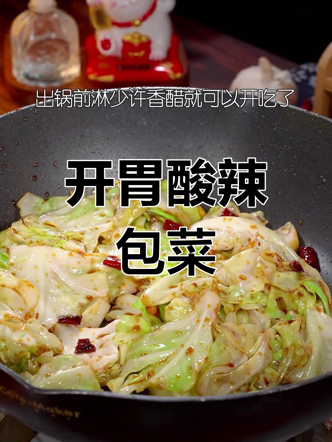炎热夏季,酸辣包菜让你胃口大开,清爽又美味!