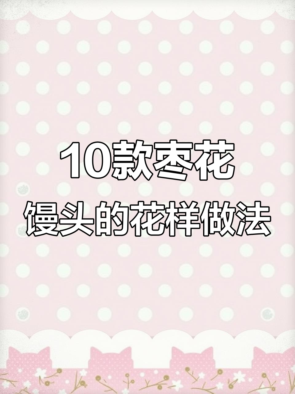 10种创意枣花馒头做法,轻松学会!