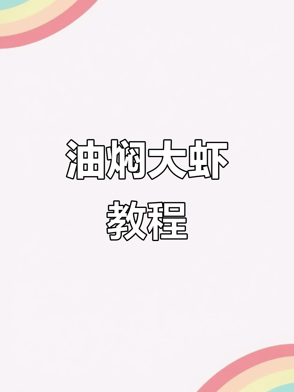 轻松做油焖大虾,基围虾做法超简单