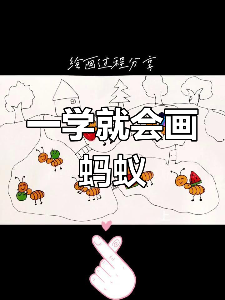 轻松画出蚂蚁巢穴与小蚂蚁