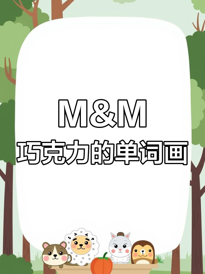 用M&M巧克力单词画卡通人物,简单又有趣!