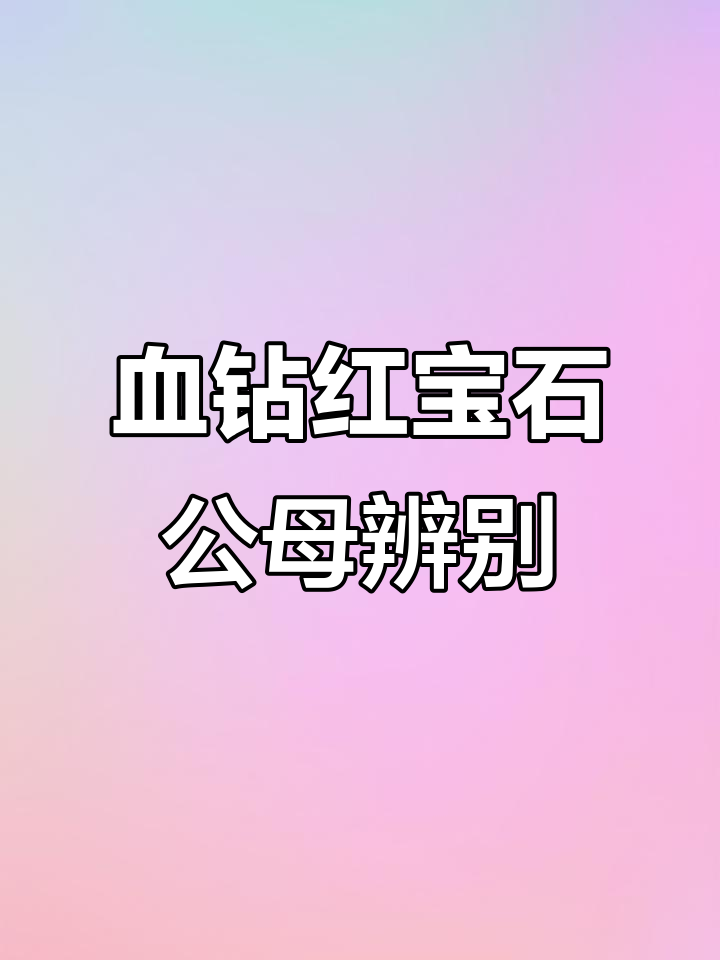 红宝石鱼公母分辨技巧，教你如何区分