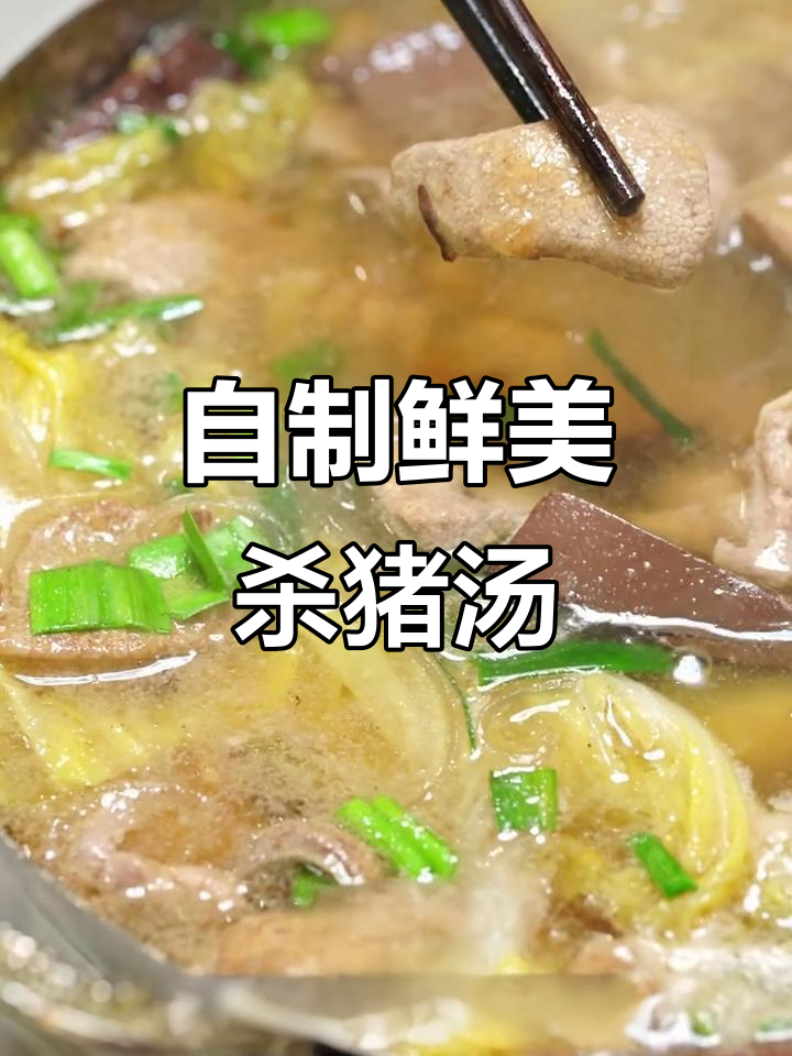 自家杀猪汤做法大揭秘，去腥秘诀全在这