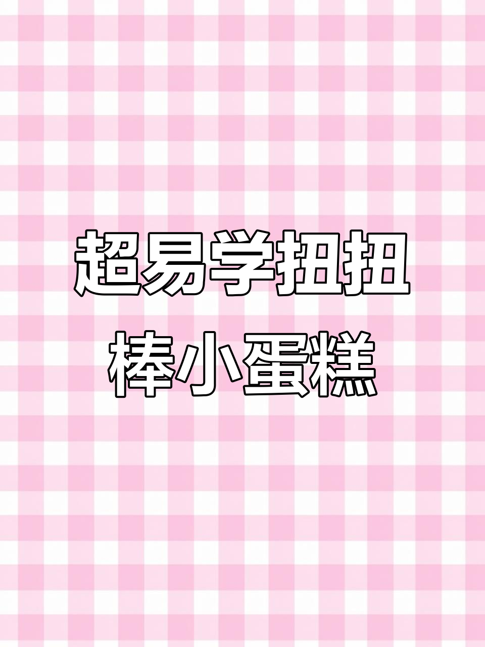 轻松学会扭扭棒小蛋糕制作，简单步骤教你做出可爱下午茶