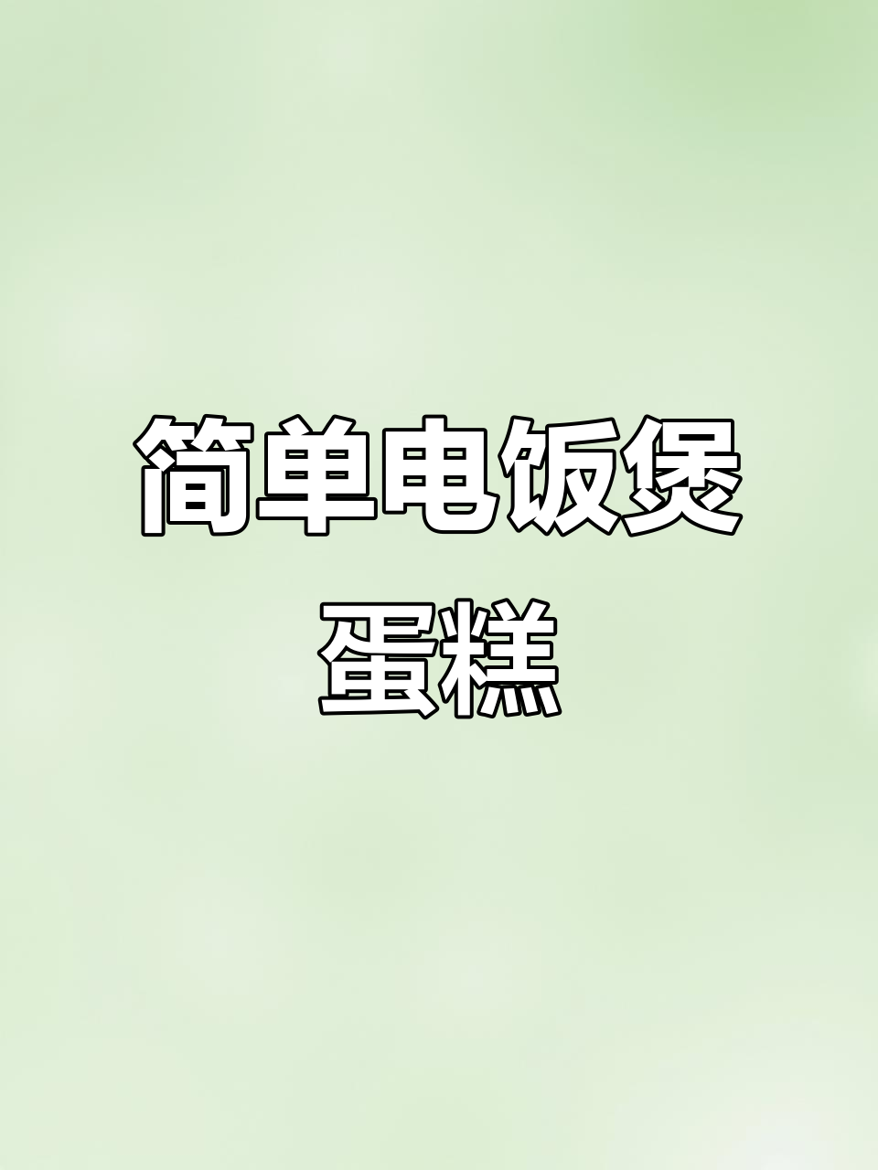 电饭煲做蛋糕,六个鸡蛋轻松搞定蓬松美味