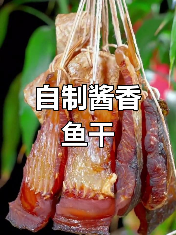 酱香鱼干制作全攻略