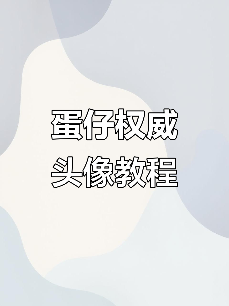 蛋仔权威头像制作全攻略,轻松打造专属形象