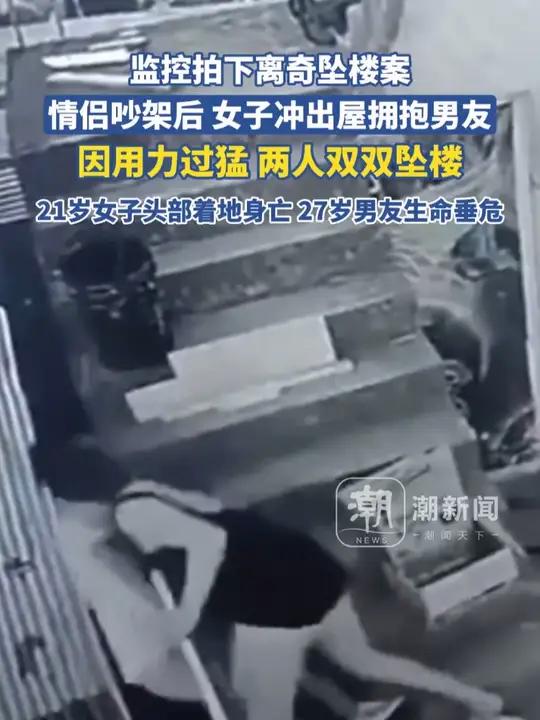 情侣吵架后女子冲出屋拥抱男友,因用力过猛两人双双坠楼,21岁女子头部着地身亡,27岁男友生