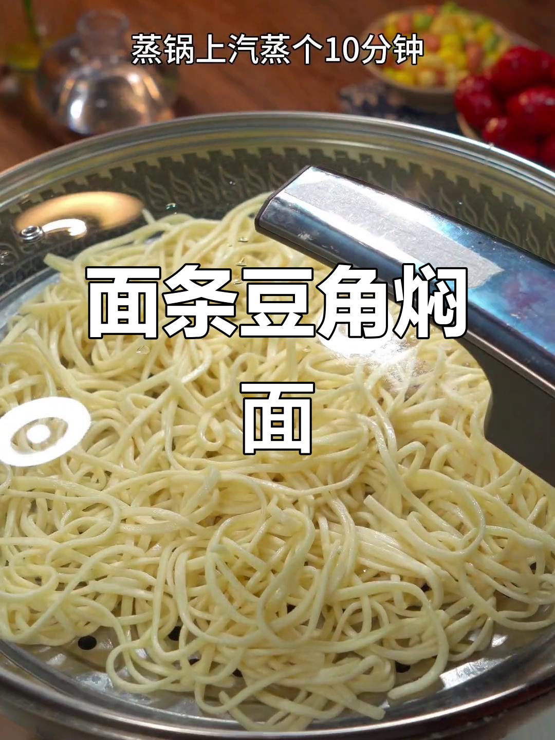 蒸一蒸面条,搭配豆角焖出美味家常菜