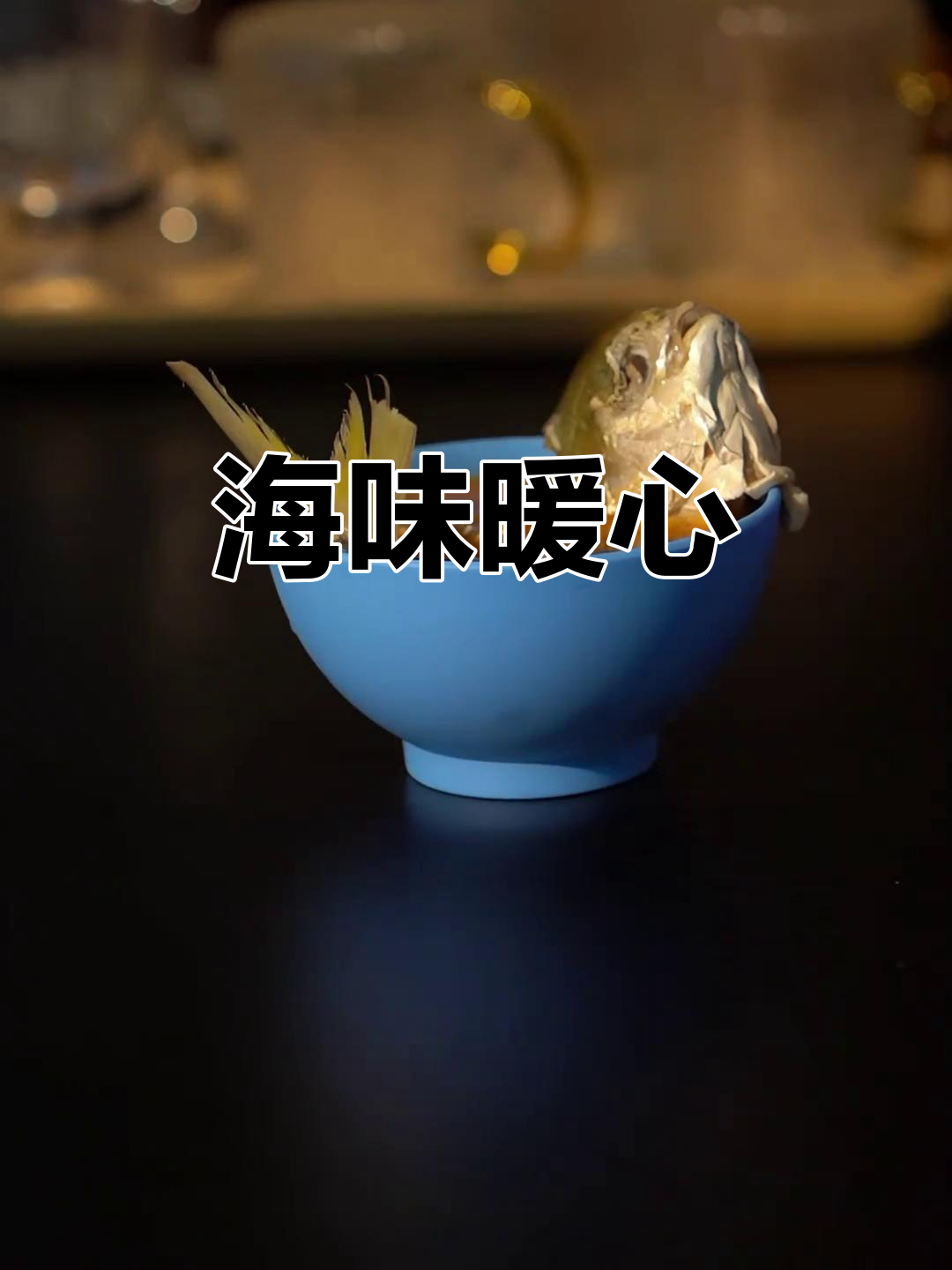海鲜浓汤,寒冬里的温暖滋味,让人回味无穷