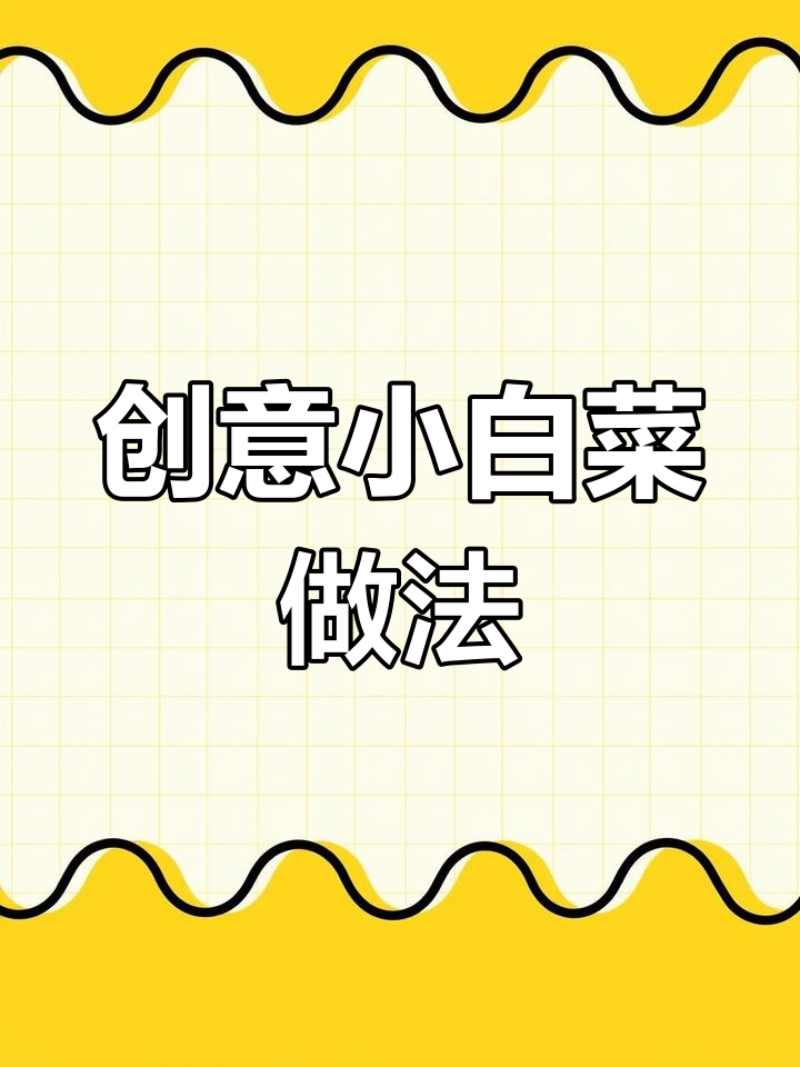 小白菜新做法,蒸一蒸更美味,家人都爱吃!