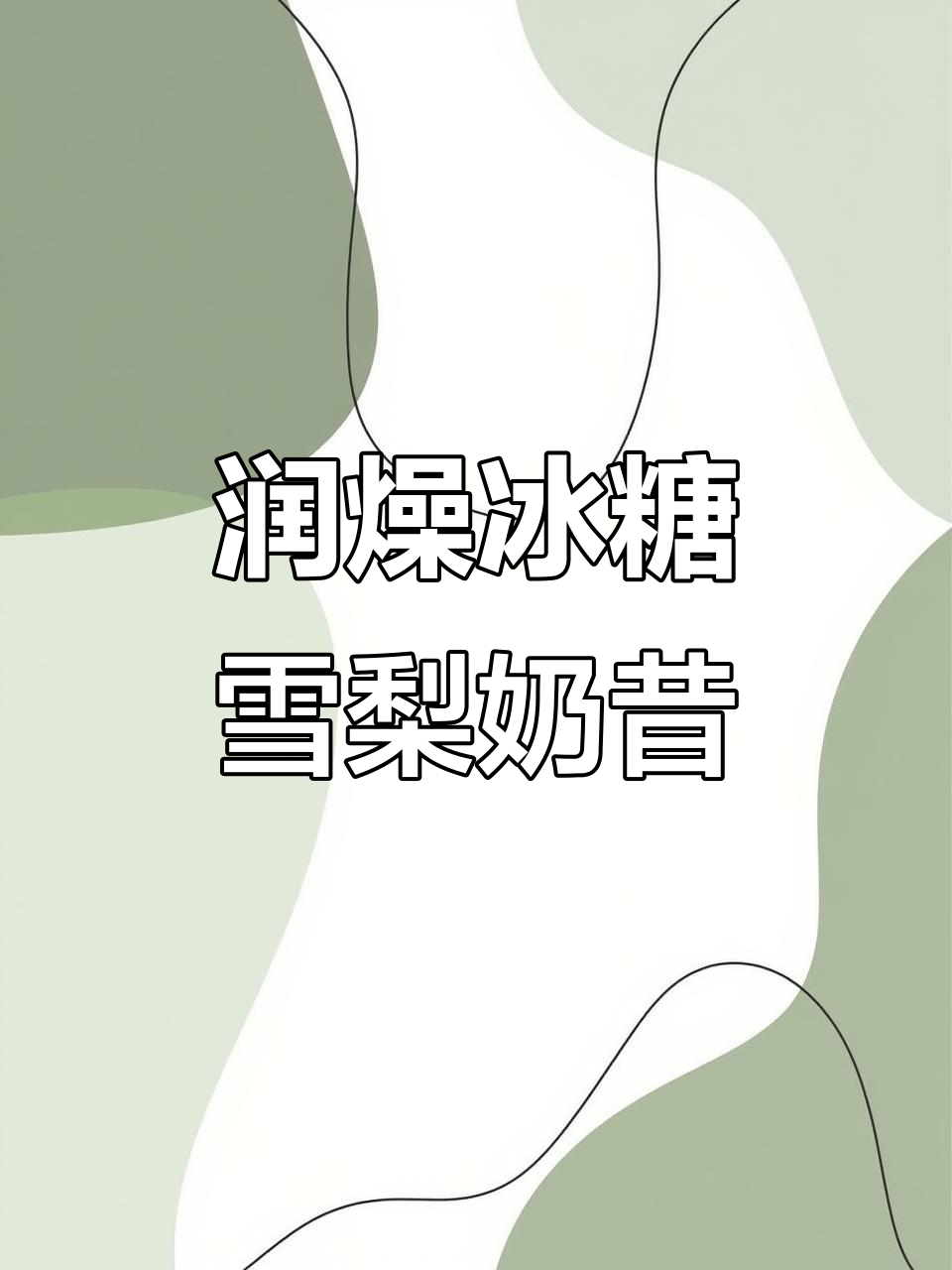 冰糖雪梨奶昔,加入小麦胚芽和燕麦更营养