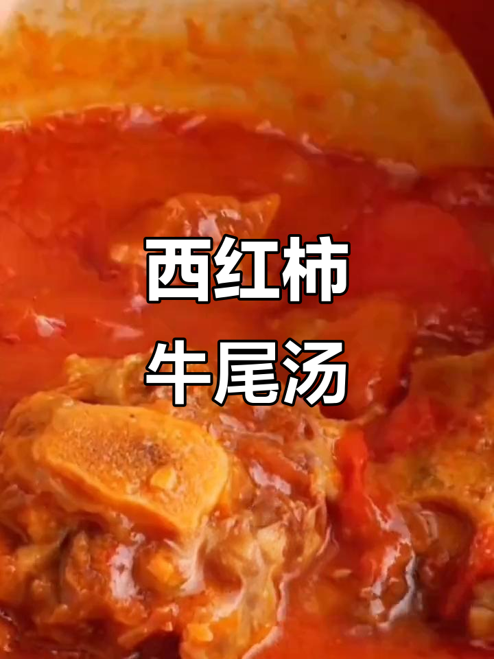番茄牛尾骨炖汤,简单又美味!