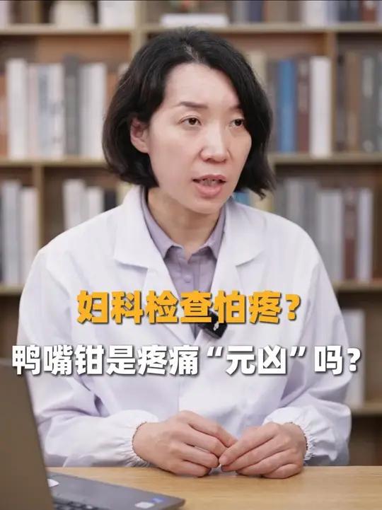 妇科检查怕疼?鸭嘴钳是疼痛“元凶”吗