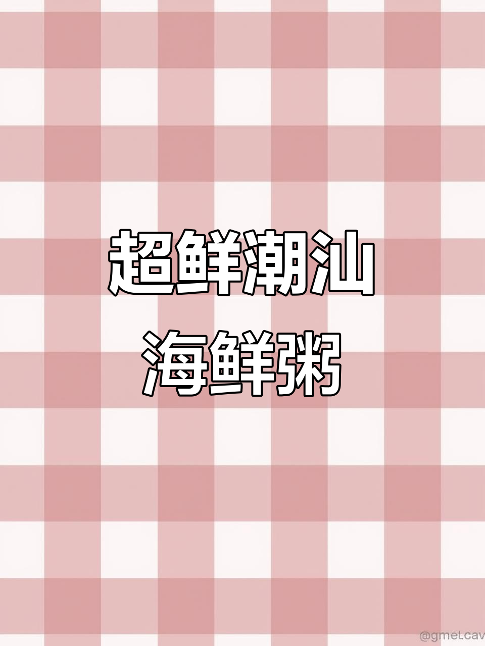潮汕海鲜粥,鲜甜美味大揭秘!用剩食材做超赞砂锅粥