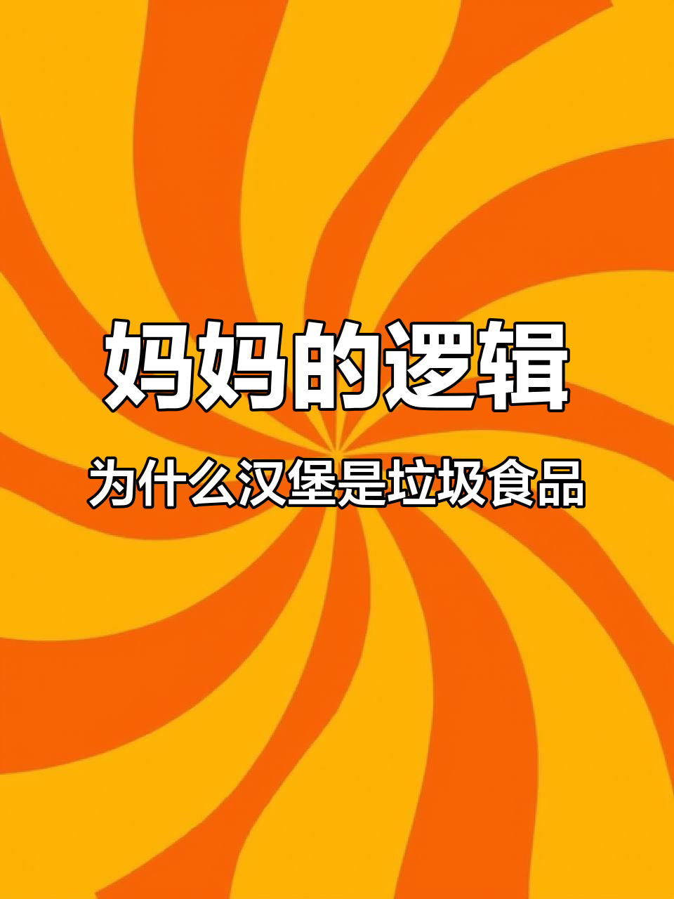 妈妈解释汉堡和披萨为何一个健康,一个不健康