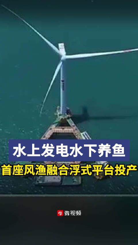 「水上发电水下养鱼,全球首座风渔融合浮式平台投产」6月28日,据 央视新闻。6月28日,在
