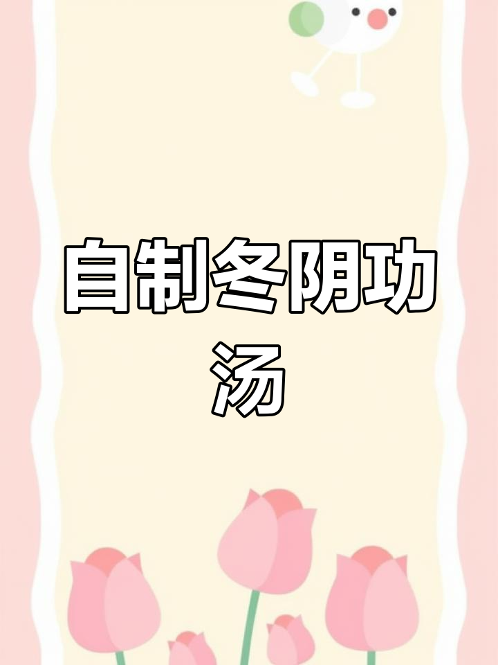 轻松做出美味冬阴功汤