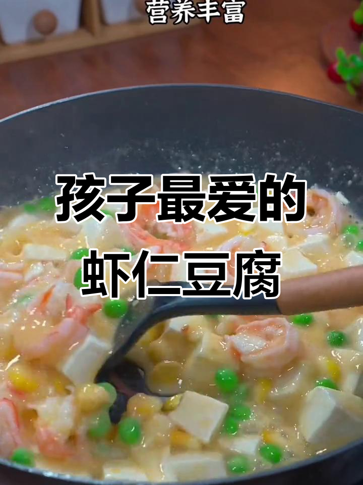 虾仁烩豆腐,营养又美味,孩子最爱吃的家常菜