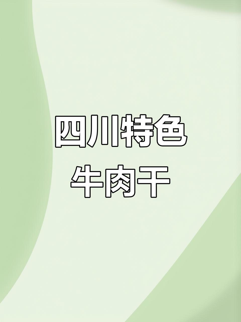 大凉山风味牛肉干，麻辣五香任选，绝对让你停不下来！