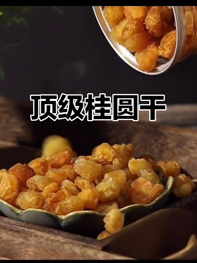 正宗桂圆干,无核龙眼肉,原汁原味新货上市