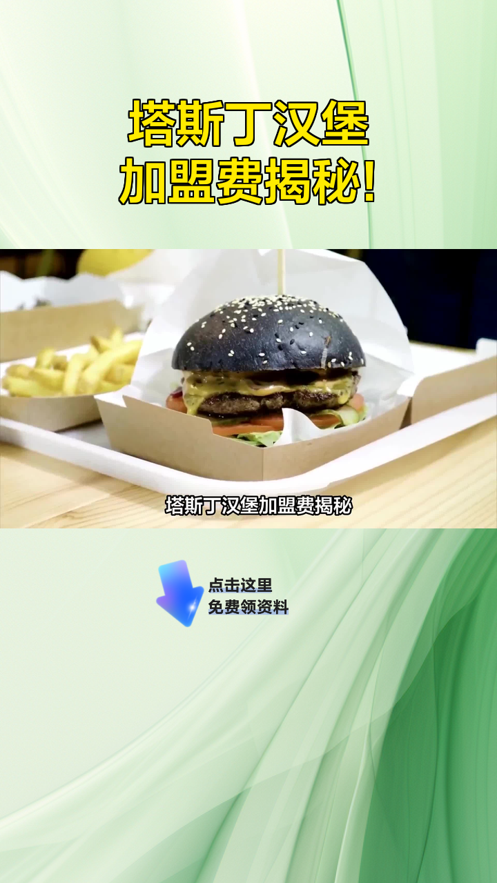 塔斯丁汉堡加盟费揭秘!