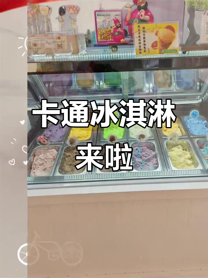 可爱卡通冰淇淋上线,快来打卡体验!
