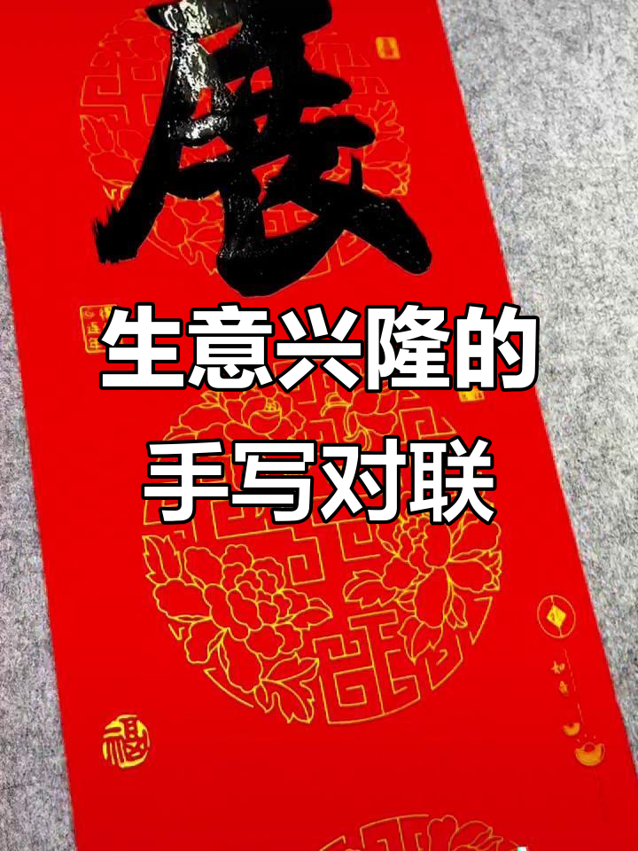 手写对联,生意兴隆的秘密武器
