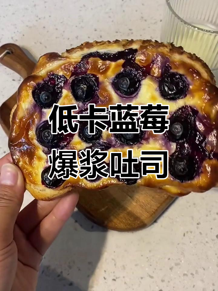 爆浆蓝莓吐司,酸甜低卡早餐新做法
