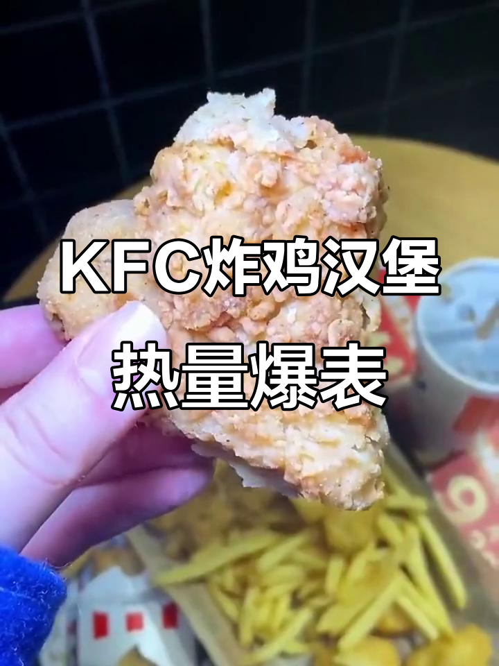 夜宵必吃KFC炸鸡汉堡,热量满满带来极致快乐
