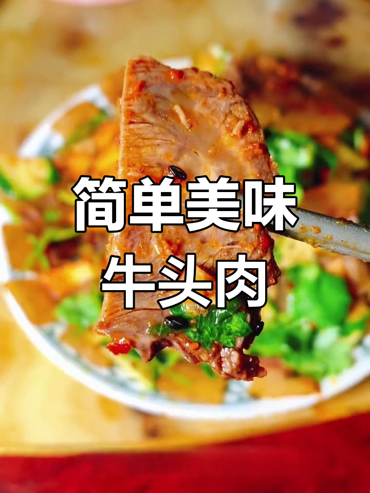 牛头肉这样做,香辣开胃又下饭