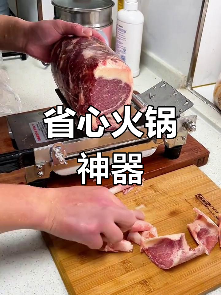 火锅必备切肉机,省钱又保证新鲜,轻松享受美味